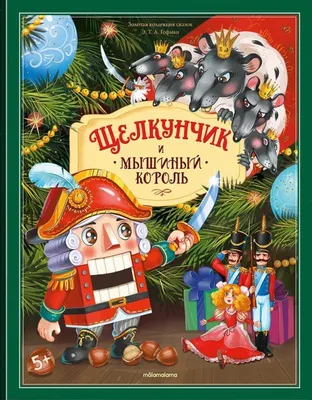 Щелкунчик и Мышиный король. Э.Т.А. Гофман купить оптом в Екатеринбурге от  1781 руб. Люмна