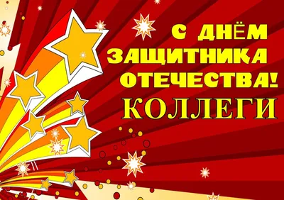 Смелые, решительные, наши! С днем защитника Отечества! - МГПУ