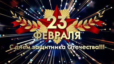 Отпразднуйте 23 февраля - обои для рабочего стола, картинки, фото