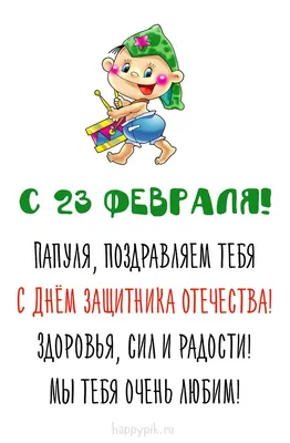 С 23 февраля! | Открытки, Надписи, Мужские открытки