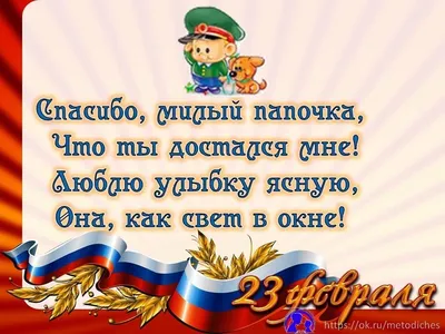 Красивые поздравления на 23 февраля для папы от дочки - лучшая подборка  открыток в разделе: С 23 февраля на npf-rpf.ru