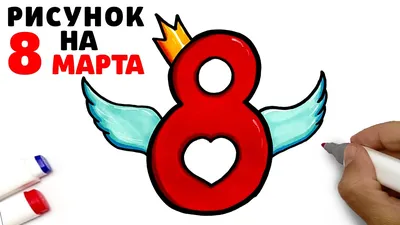 Образец открытки на 8 марта - 65 фото