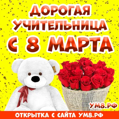 Открытки с 8 марта учителю