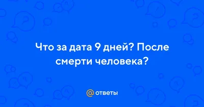 9 дней после смерти: как считать, что значат, что происходит с душой...