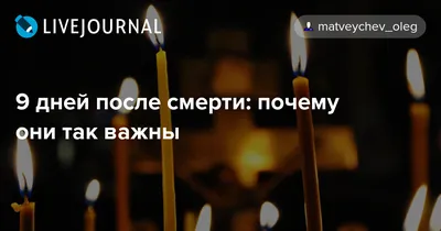 Традиции на 9 и 40 день после смерти | nritual.ru | Дзен