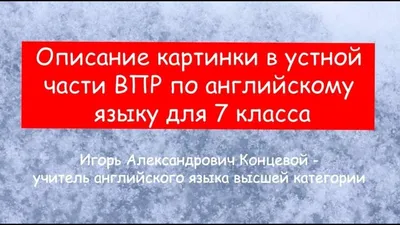 Описание картинки в устной части ВПР по английскому языку для 7 класса. -  YouTube