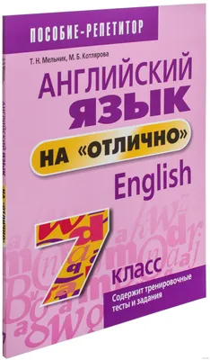 Английский язык на \"отлично\". 7 класс Маргарита Котлярова, Татьяна Мельник  : купить в Минске в интернет-магазине — OZ.by