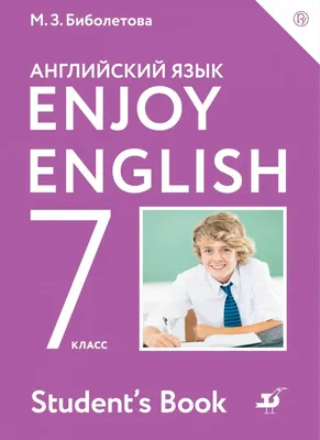 Иллюстрация 17 из 18 для Enjoy Reading. 7 класс. Книга для чтения на  английском языке - Елена