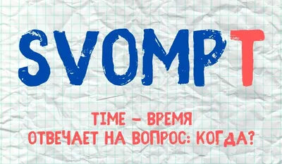 Запомните метод SVOMPT, чтобы строить предложения на английском без ошибок  | Английский для жизни | Дзен