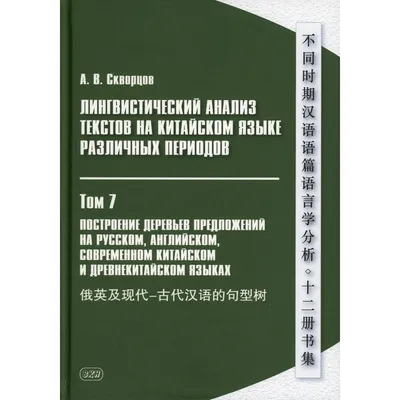 Лингвистический анализ текстов на китайском языке различных периодов. В  12-ти томах. Том 7: Построение деревьев предложений на русском, английском,  современном китайском и древнекитайском языках - купить с доставкой в  Бишкеке - Agora.kg -