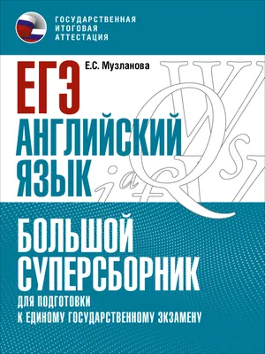 ГРАДЪ - ЕГЭ.Английский язык. Большой справочник для подготовки к ЕГЭ. 11  кл.. 23 г. (Рябовичева, Смирнов)