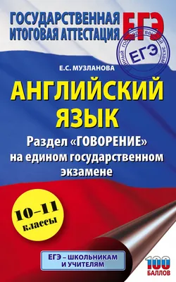 ЕГЭ. Английский язык. Большой суперсборник для подготовки к единому  государственному экзамену - Музланова Е.С., Купить c быстрой доставкой или  самовывозом, ISBN 978-5-17-150824-1 - КомБук (Combook.RU)