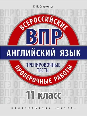 Титул ВПР. Английский язык. Тесты. 11 кл. Уч/пос. QR-код для аудио