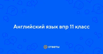 Английский язык. Подготовка к всероссийским проверочным работам. 5 класс  купить на сайте группы компаний «Просвещение»