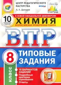 Химия. 11 класс. ВПР. 20 варианотв. Типовые задания. ФГОС. Дроздов А.А. -  купить книгу с доставкой | Майшоп