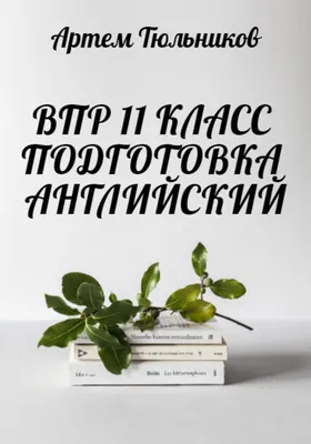 Описать фото. ВПР. 7 класс. Английский - Анастасия Шпаковская