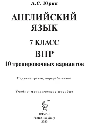 Иллюстрация 4 из 6 для ВПР. Английский язык. 7 класс. 10 тренировочных  вариантов.ФГОС - Александр Юрин