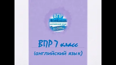 Иллюстрация 8 из 8 для ВПР Английский язык.11 класс. Письменная и устная  части. Тренировочные тесты. Базовый уровень - Артем Гулов | Лабиринт -  книги. Источник: Ольга Филатова (Шувалова)