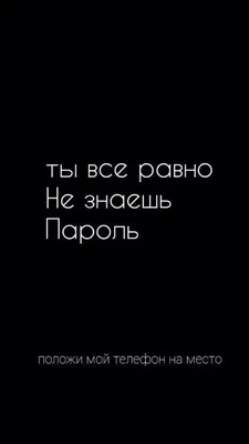 Обои для любителей серного🖤🖤🖤 | Цитаты, Вдохновляющие цитаты, Новые  цитаты