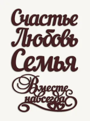 Интерьерная надпись на стену «Все будет хорошо» из дерева в  интернет-магазине Ярмарка Мастеров по цене 3150 ₽ – S2IQURU | Панно,  Балашиха - доставка по России