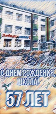 Новости школы -День рождения школы