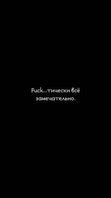 Обои,обои на чёрном фоне,фон,обои на экран блокировки, обои на телефон |  Саркастичные цитаты, Вдохновляющие цитаты, Вдохновляющие высказывания