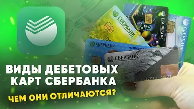 Какую карту СберБанка КЗ лучше выбрать: условия для физических лиц