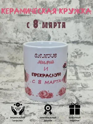 Керамическая чашка \"С 8 Марта\" (ID#507113985), цена: 160 ₴, купить на  Prom.ua