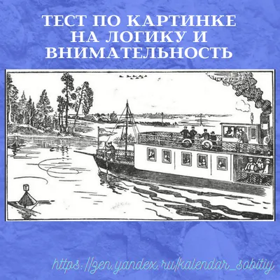 Тест по картинке: на логику и внимательность. Очень интересный и  занимамательный тест для прокачки IQ | Светлана | Профориентолог |  Профориентация детей и подростков | Дзен