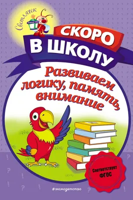 Мини-игры \"Готовимся к школе: Внимание, логика, моторика\" Bondibon ВВ5779 -  купить за 750 рублей рублей в интернет-магазине Юниор