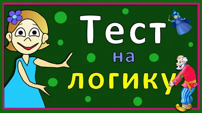 Задачки на логику: веселая нейробика для детей - МНОГОКНИГ.lv - Книжный  интернет-магазин