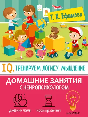 Развиваем логику, память, внимание - Володина Н.В., Купить c быстрой  доставкой или самовывозом, ISBN 978-5-04-164164-1 - КомБук (Combook.RU)