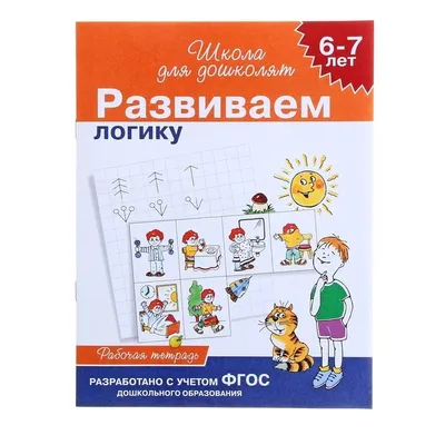 ТРЕНИРУЕМ МОЗГ С ПАНДОЧКОЙ. Задачки на логику, 978-5-378-34024-8 – купить  оптом с доставкой по России в интернет-магазине «Игротрейд»