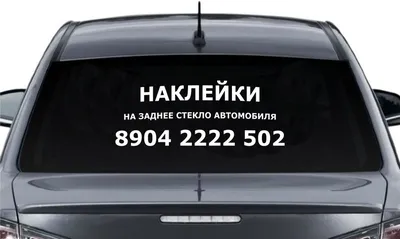 Реклама на заднем стекле авто в Москве AutoPr