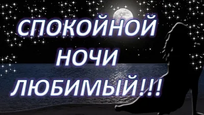 Пожелание спокойной ночи любимому мужчине картинки романтические - 69 фото