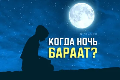 Когда Священная ночь Бараат? | islam.ru