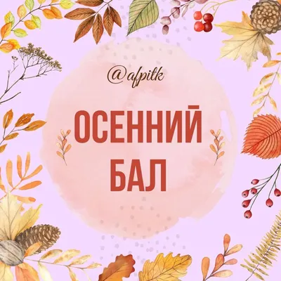 Осенний бал » КГУ «Школа-лицей №28 им.М.Маметовой»