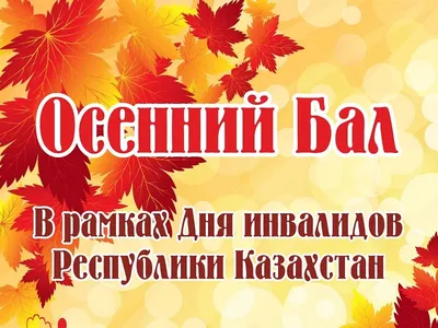 Осенний бал или чудеса под Хеллоуин