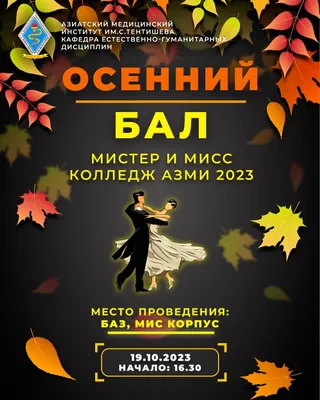 ОСЕННИЙ БАЛ 23 октября | Детский центр \"Оскар\"