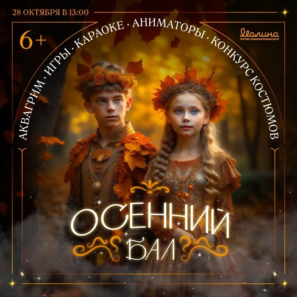 Terra» приглашает на Осенний бал | Дети в городе Кривой Рог Terra» приглашает на Осенний бал | Дети в городе Кривой Рог
