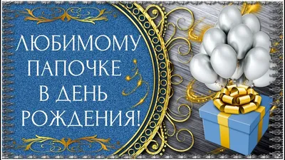 Поздравления в стихах папе! С днём рождения, папочка любимый и родной!  Картинки и открытки для папы, самого дорогого человека на свете! Дорогой  наш папочка! Что пожелать тебе, в этот... | Страница 5