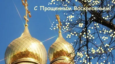 Прощеное воскресенье! Прости меня… | Шаблоны открыток, Открытки,  Поздравительные открытки