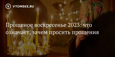 Картинка на прощеное воскресенье 2022 — скачать бесплатно