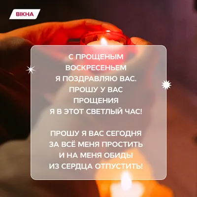 magic_candles_999 - 🌟✨Прощеное воскресенье 2022: традиции последнего дня  перед началом Великого Поста.✨🌟 ✨Как просить прощения и молиться об  отпущении грехов в Прощеное воскресенье? Традиции и ритуалы дня✨ Прощенне  воскресенье — последний день