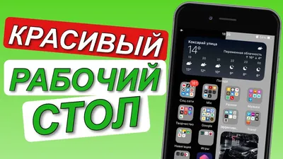 Оформление рабочего стола. Рабочий стол IPhone. Рабочий стол. Телефон |  Приложения, Приложение для iphone, Телефон стол