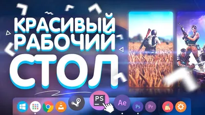 КАК CДЕЛАТЬ КРУТОЙ И КРАСИВЫЙ РАБОЧИЙ СТОЛ WINDOWS?! // УКРАШАЕМ РАБОЧИЙ  СТОЛ // ПРОГРАММЫ ДЛЯ ПК - YouTube