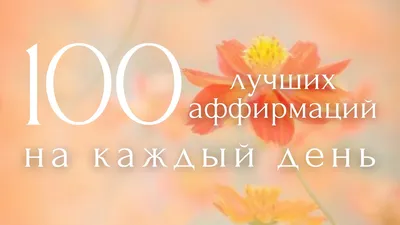 Утренние Аффирмации🙏100 Лучших Фраз ~ Настрой и Мотивация на Каждый День ~  ПОЗИТИВ НА ВЕСЬ ДЕНЬ! - YouTube