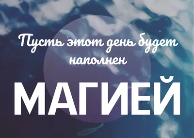 Пожелания хорошего дня в картинках, своими словами, в стихах, в смс и  христианские пожелания доброго дня — Украина