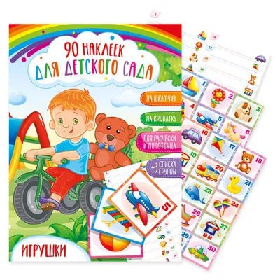Наклейки для детей / Наклейки для детского сада / Набор наклеек на шкафчики  в детский сад - купить с доставкой по выгодным ценам в интернет-магазине  OZON (560097375)
