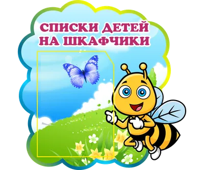 Купить детские наклейки на шкафчики в садик